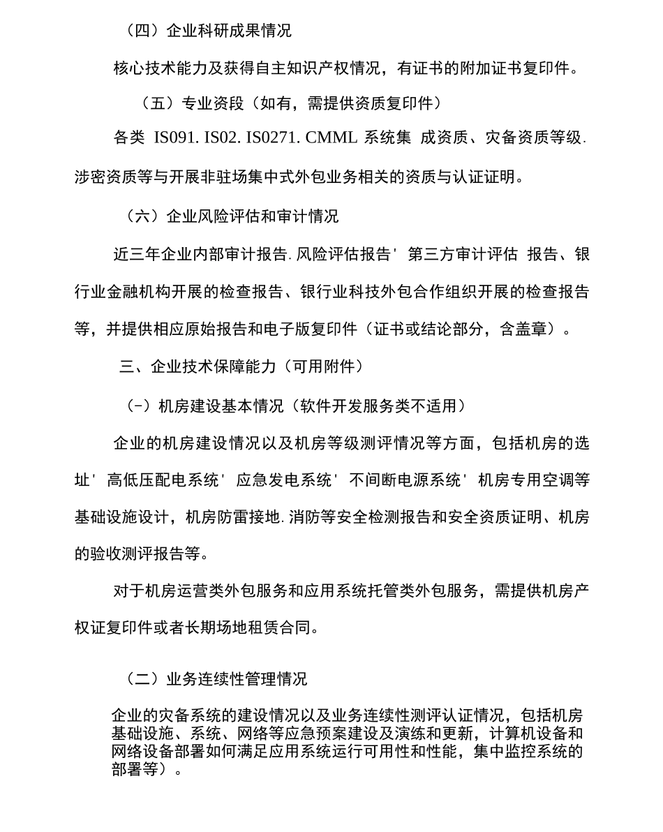 非驻场集中式外包安全评估管理规范_第2页