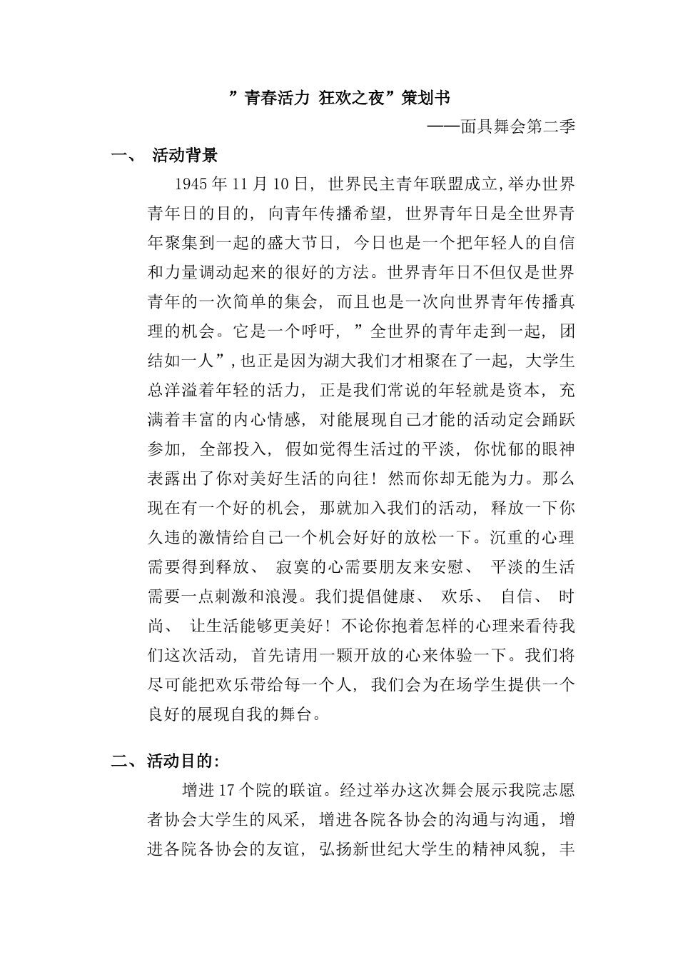 面具舞会策划样本_第1页