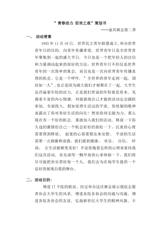 面具舞会策划样本