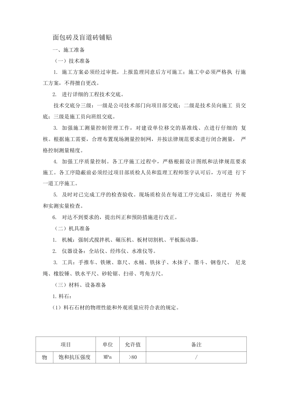 面包砖及盲道砖铺贴方案_第1页