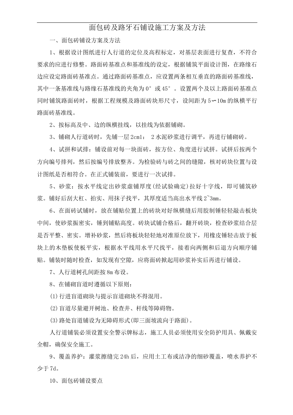 面包砖及路牙石铺设施工方案及方法_第1页