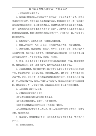 面包砖及路牙石铺设施工方案及方法