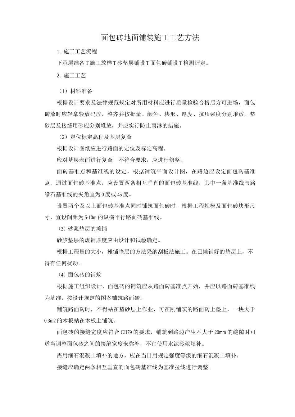 面包砖地面铺装施工工艺方法_第1页