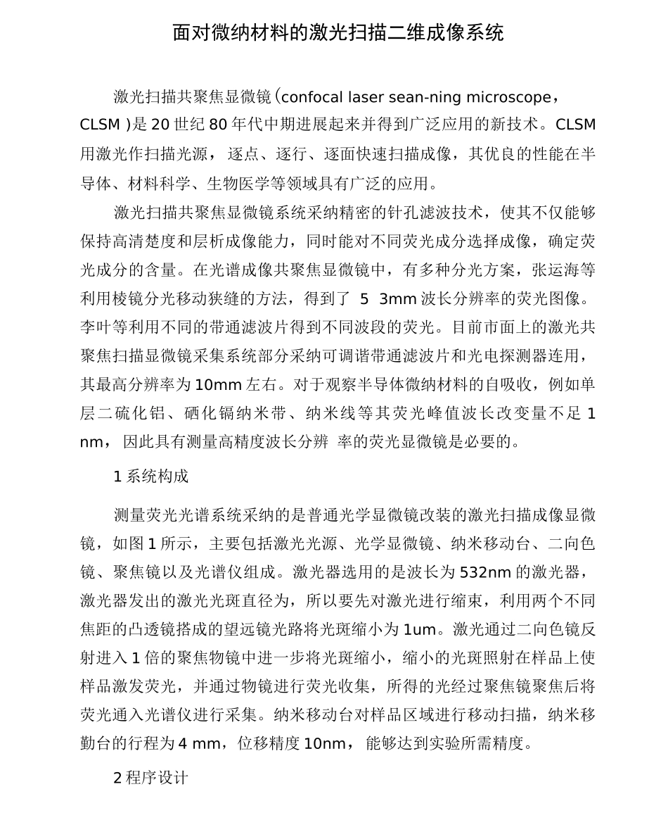 面向微纳材料的激光扫描二维成像系统_第1页