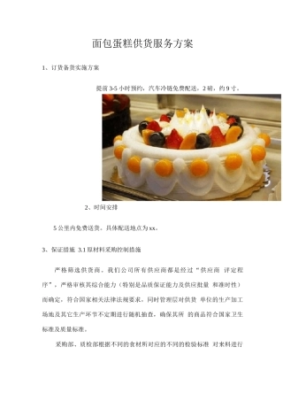 面包蛋糕供货服务方案