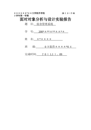 面向对象分析与设计——宿舍楼管理系统