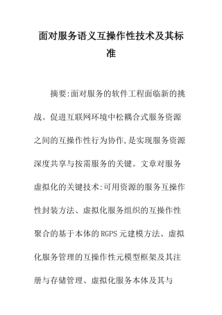 面向服务语义互操作性技术及其标准