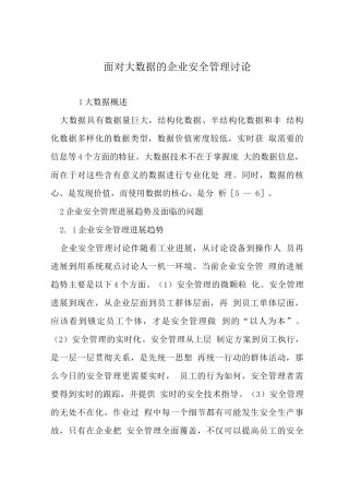面向大数据的企业安全管理研究