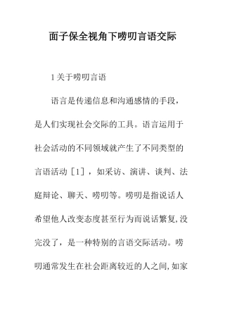 面子保全视角下唠叨言语交际