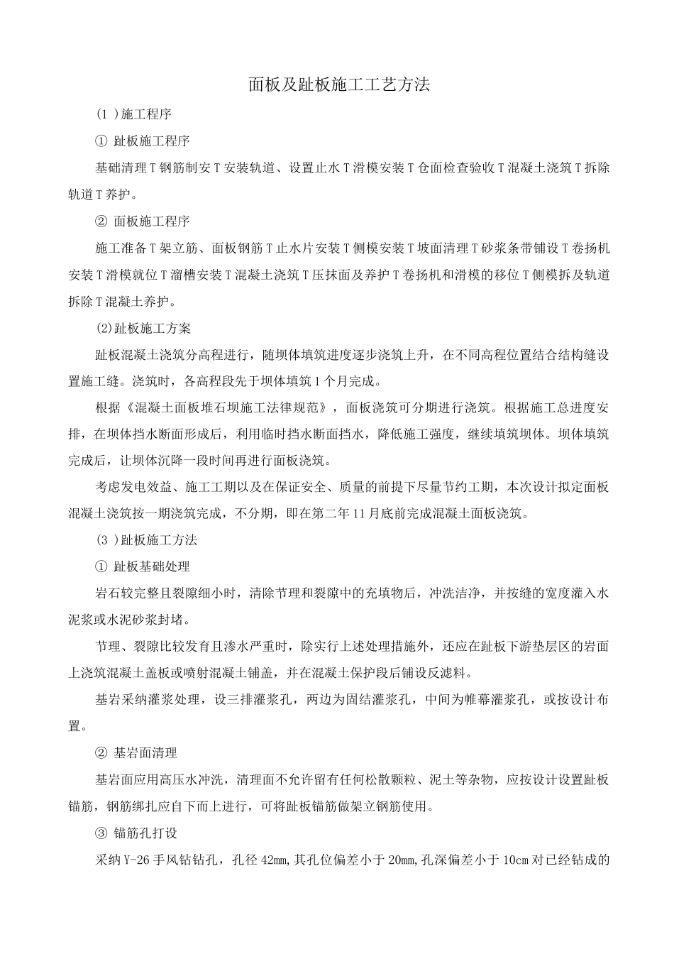 面板及趾板施工工艺方法_第1页