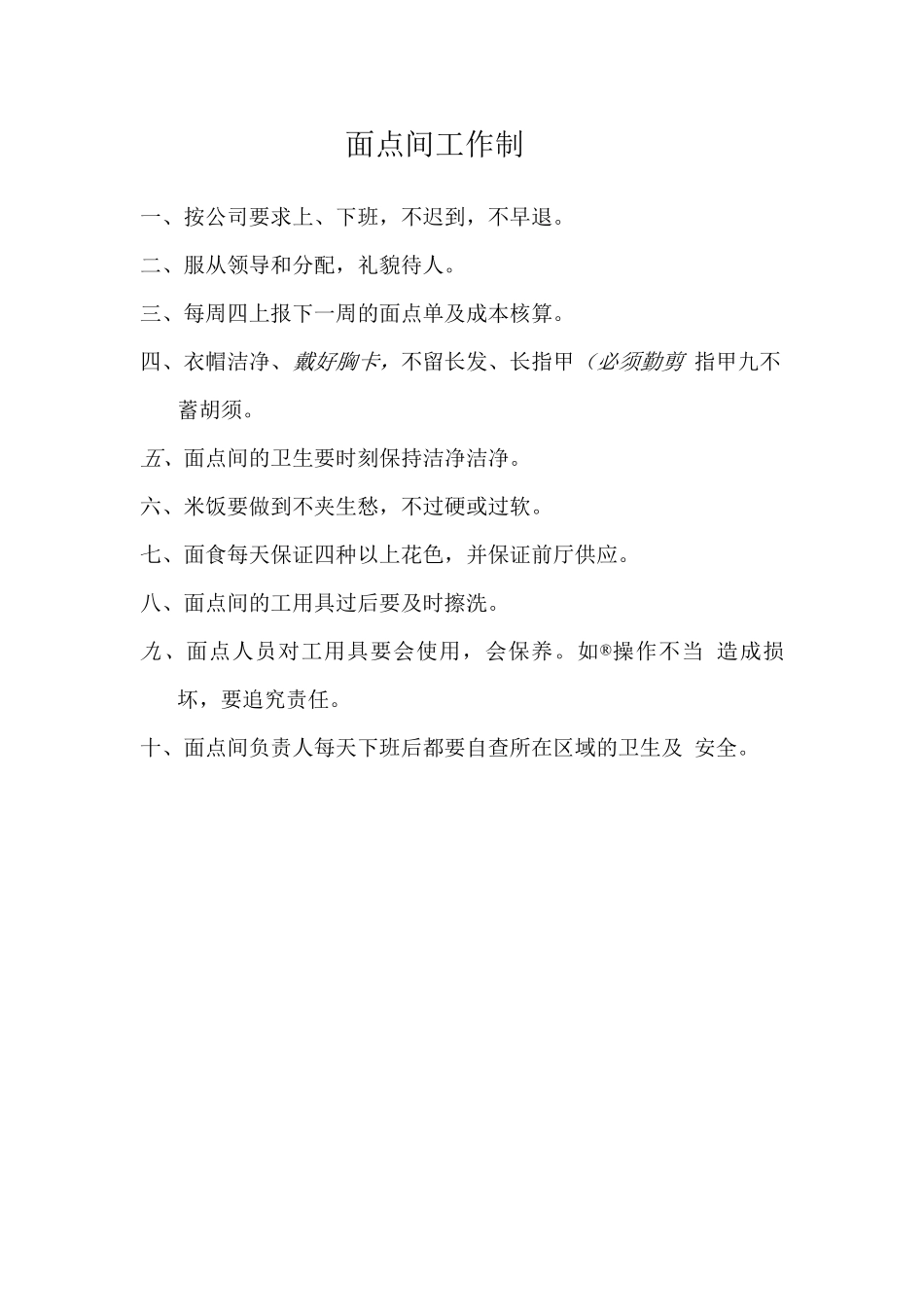 面点间工作制度_第1页