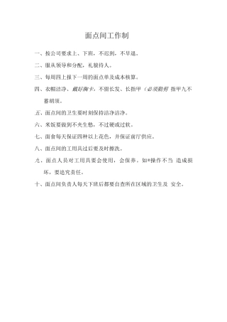 面点间工作制度