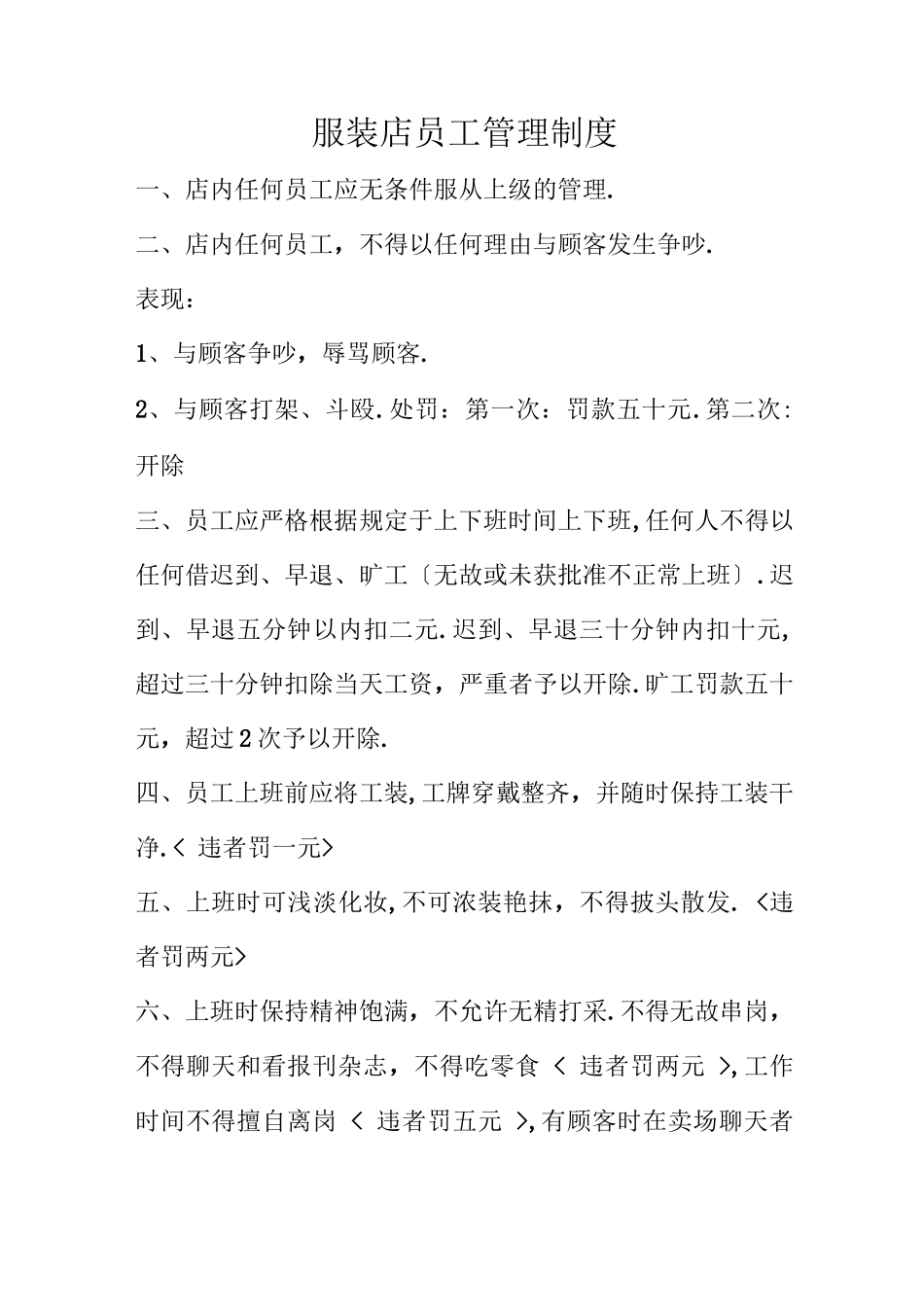 面服装店员工管理制度_第1页