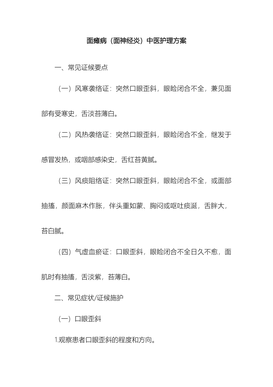 面瘫中医护理方案范文_第2页