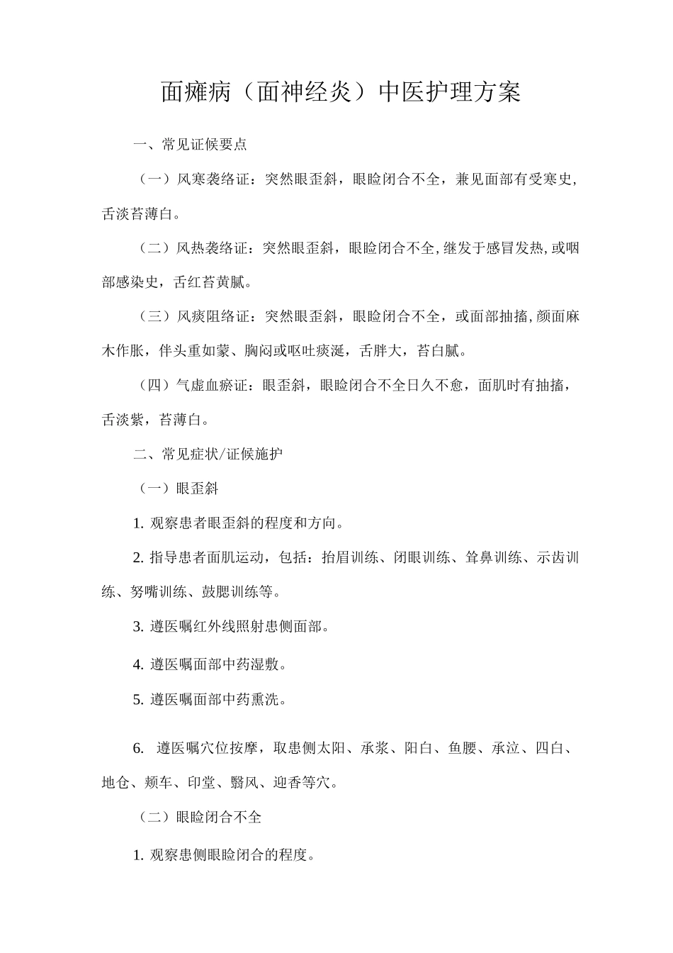 面瘫中医护理方案_第1页