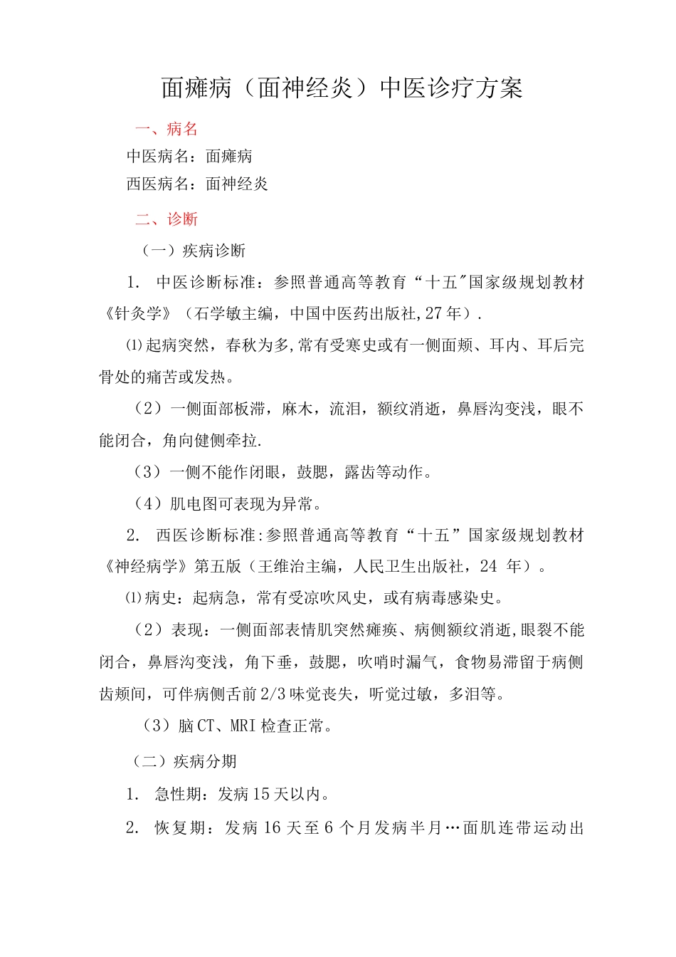 面瘫病中医诊疗方案_第1页