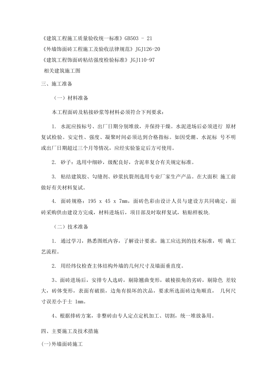 面砖施工方案一期外墙面砖施工方案_第3页