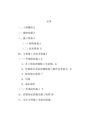 面砖施工方案一期外墙面砖施工方案