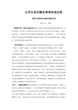 面积和面积单位课例分析