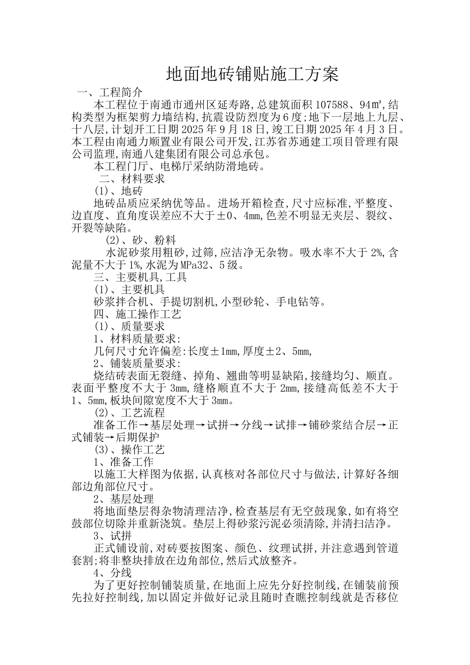 面砖铺贴施工方案_第1页