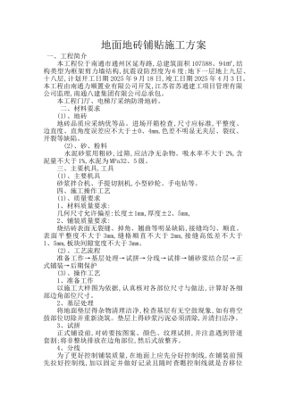 面砖铺贴施工方案