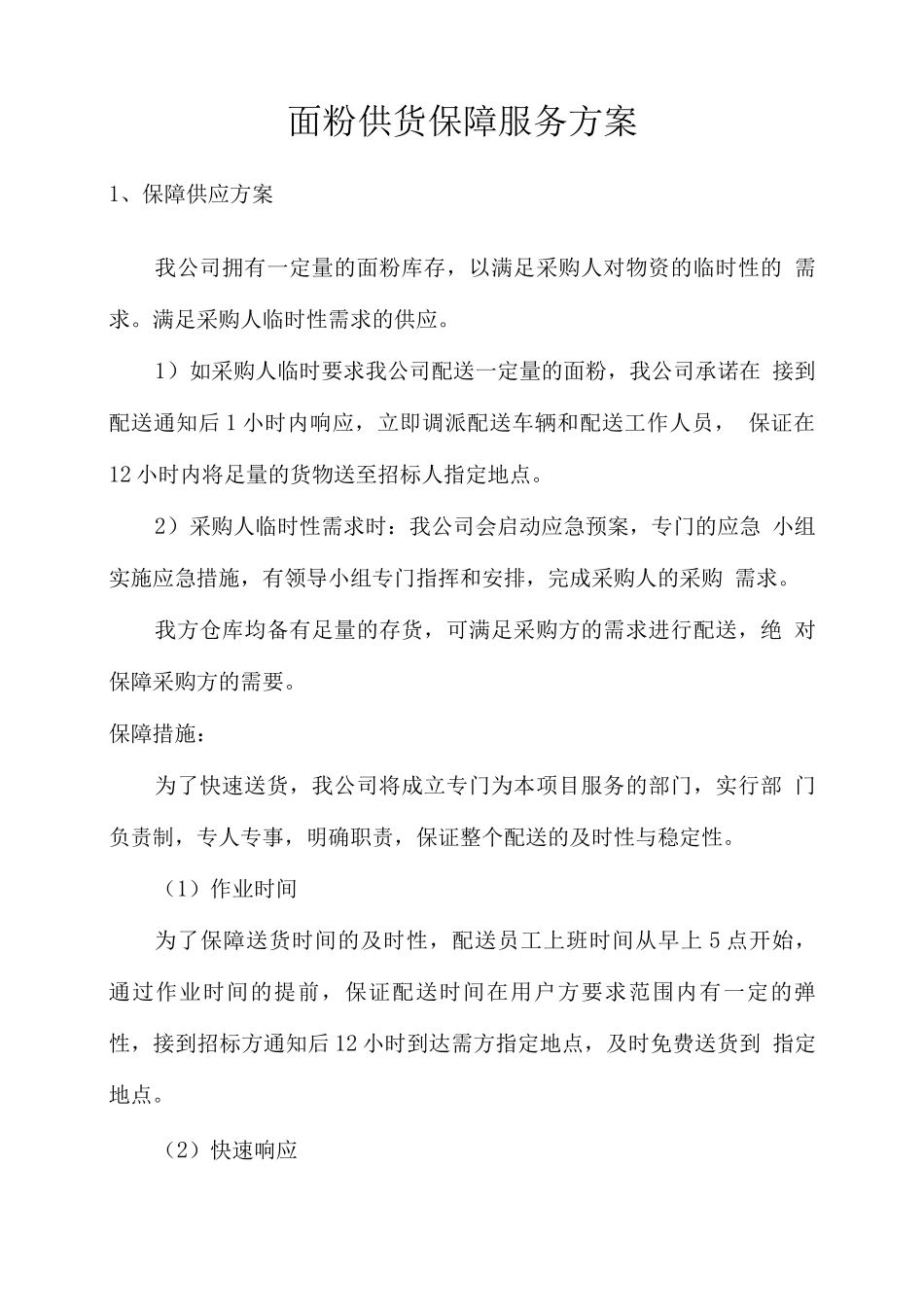 面粉供货保障服务方案_第1页
