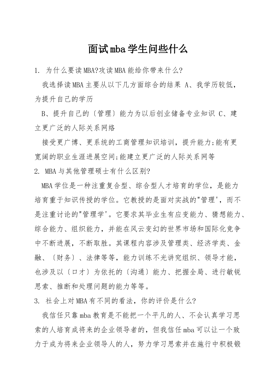 面试mba学生问些什么_第1页