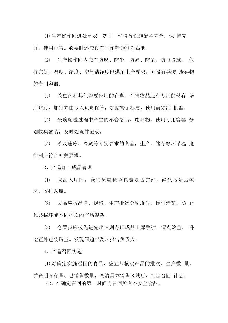 面粉质量保证保障措施_第2页
