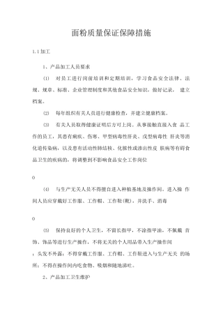 面粉质量保证保障措施