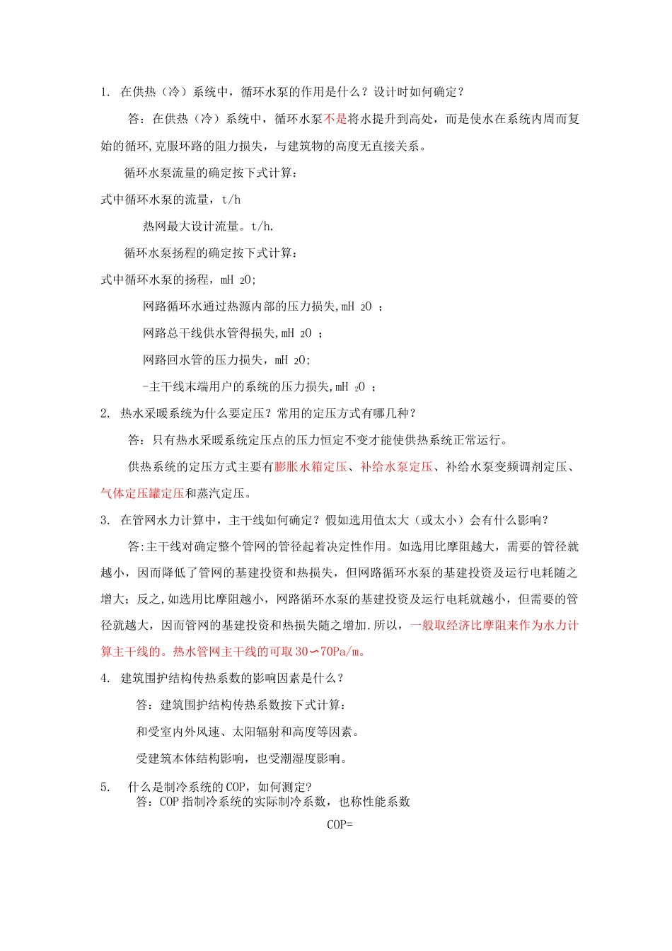 面试暖通专业综合试题及答案_第1页
