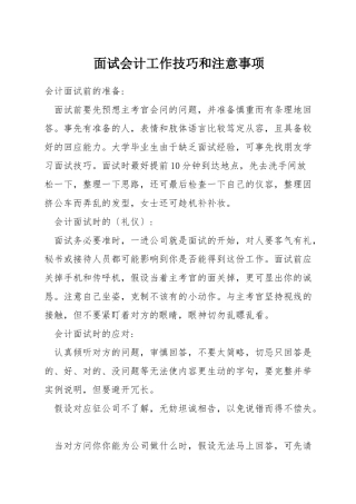 面试会计工作技巧和注意事项