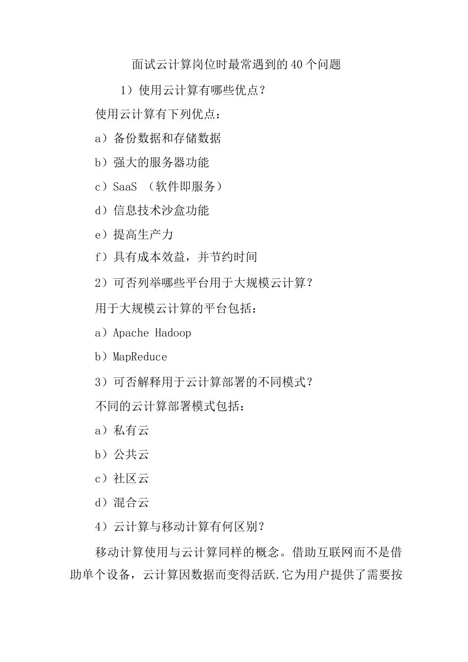 面试云计算岗位时最常遇到的40个问题_第1页