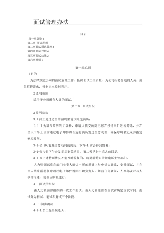面试管理办法