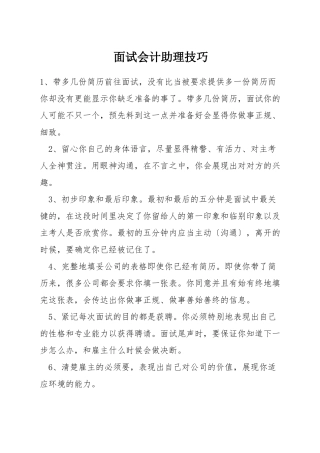 面试会计助理技巧