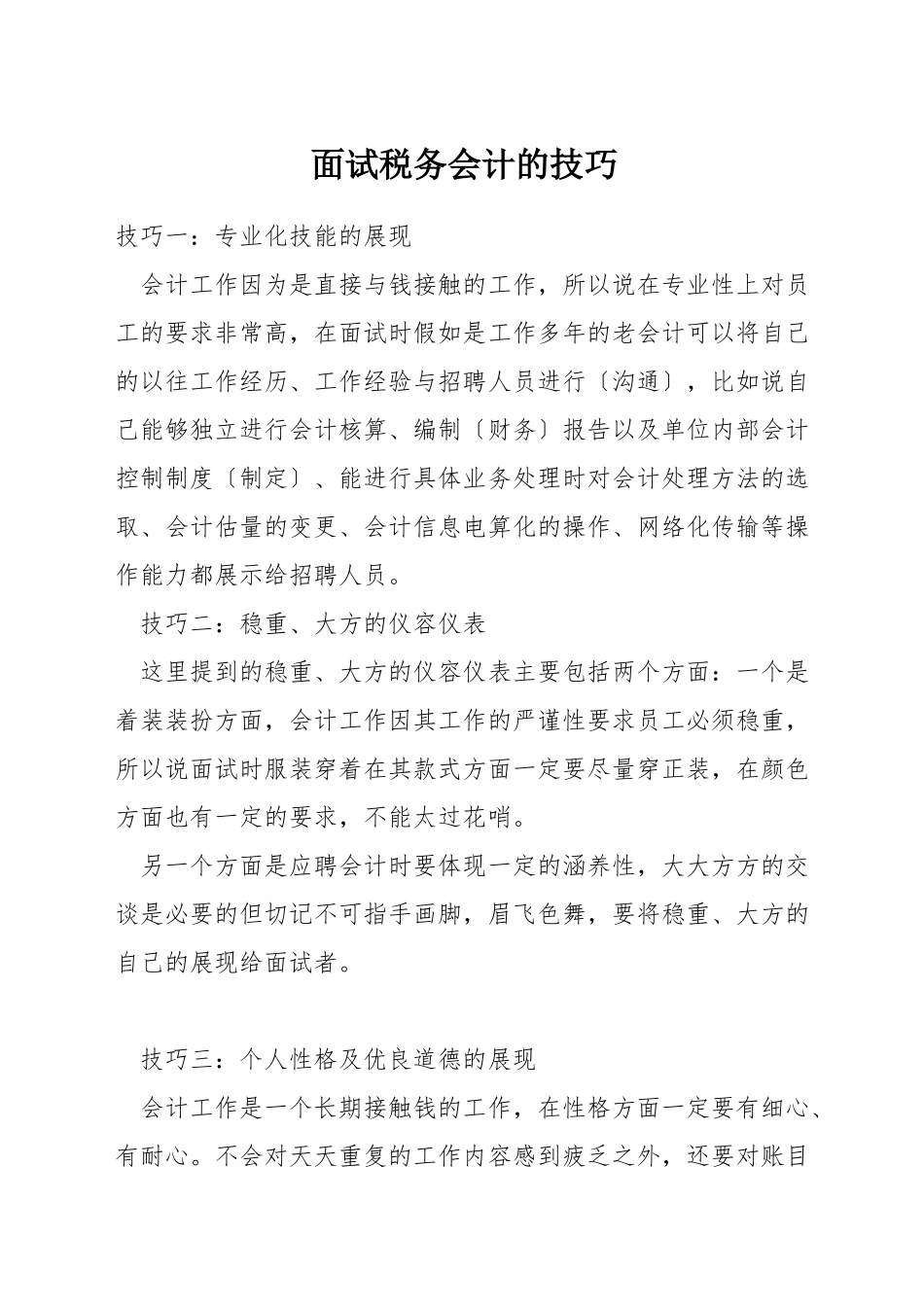 面试税务会计的技巧_第1页