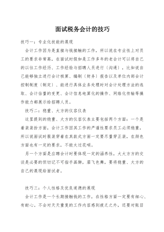 面试税务会计的技巧