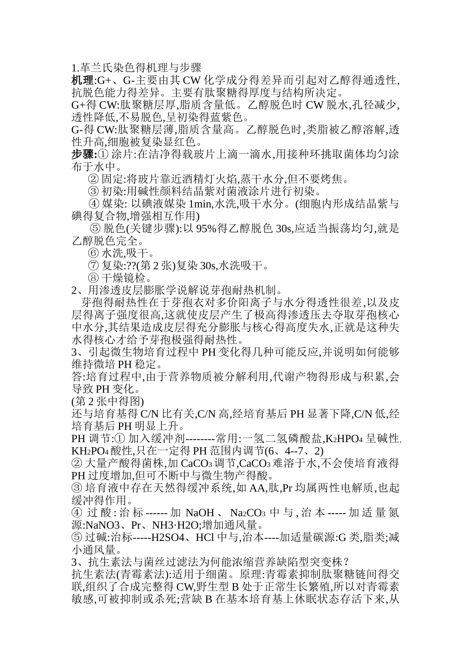 革兰氏染色的机理和步骤_第1页