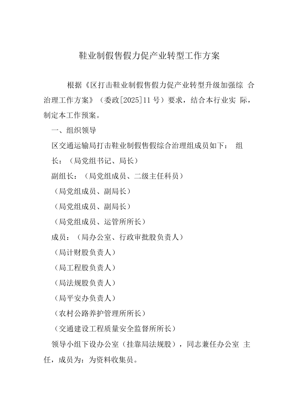鞋业制假售假力促产业转型工作方案_第1页