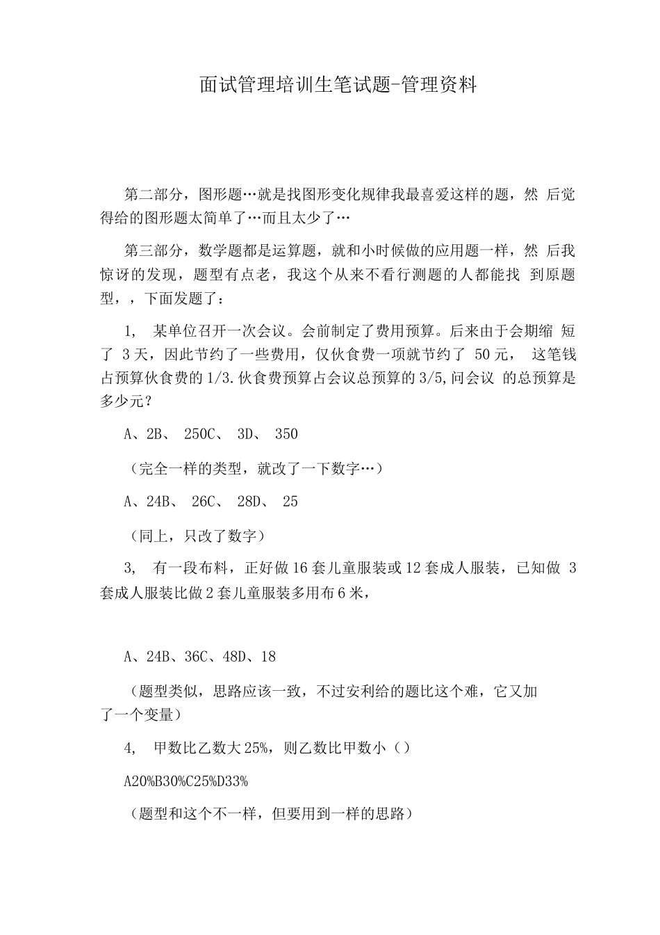 面试管理培训生笔试题-管理资料_第1页