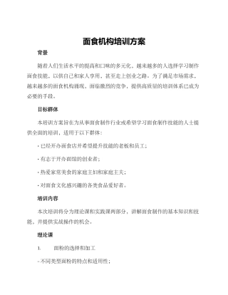 面食机构培训方案