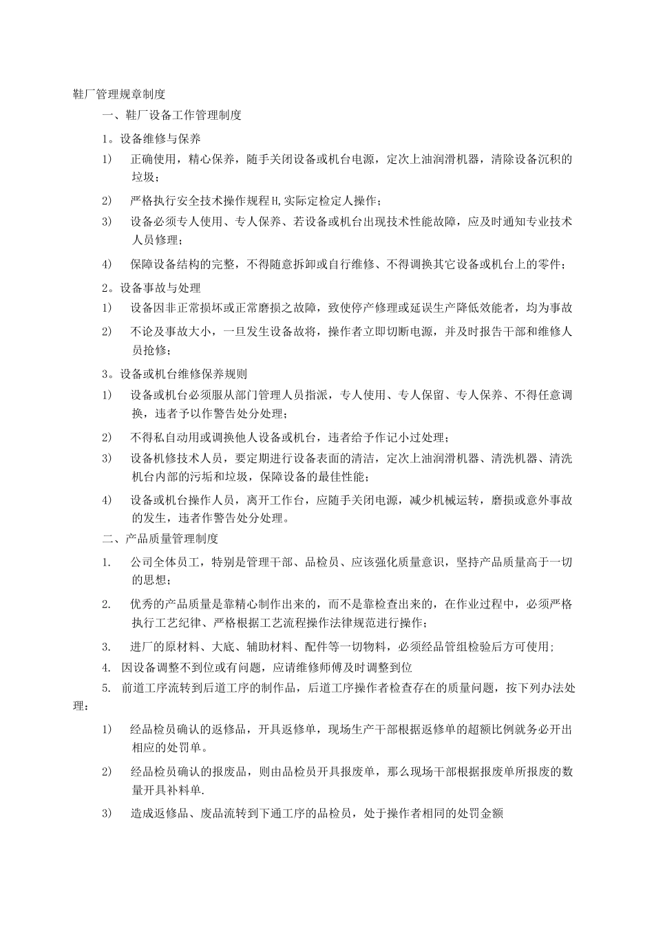鞋业规章制度_第1页