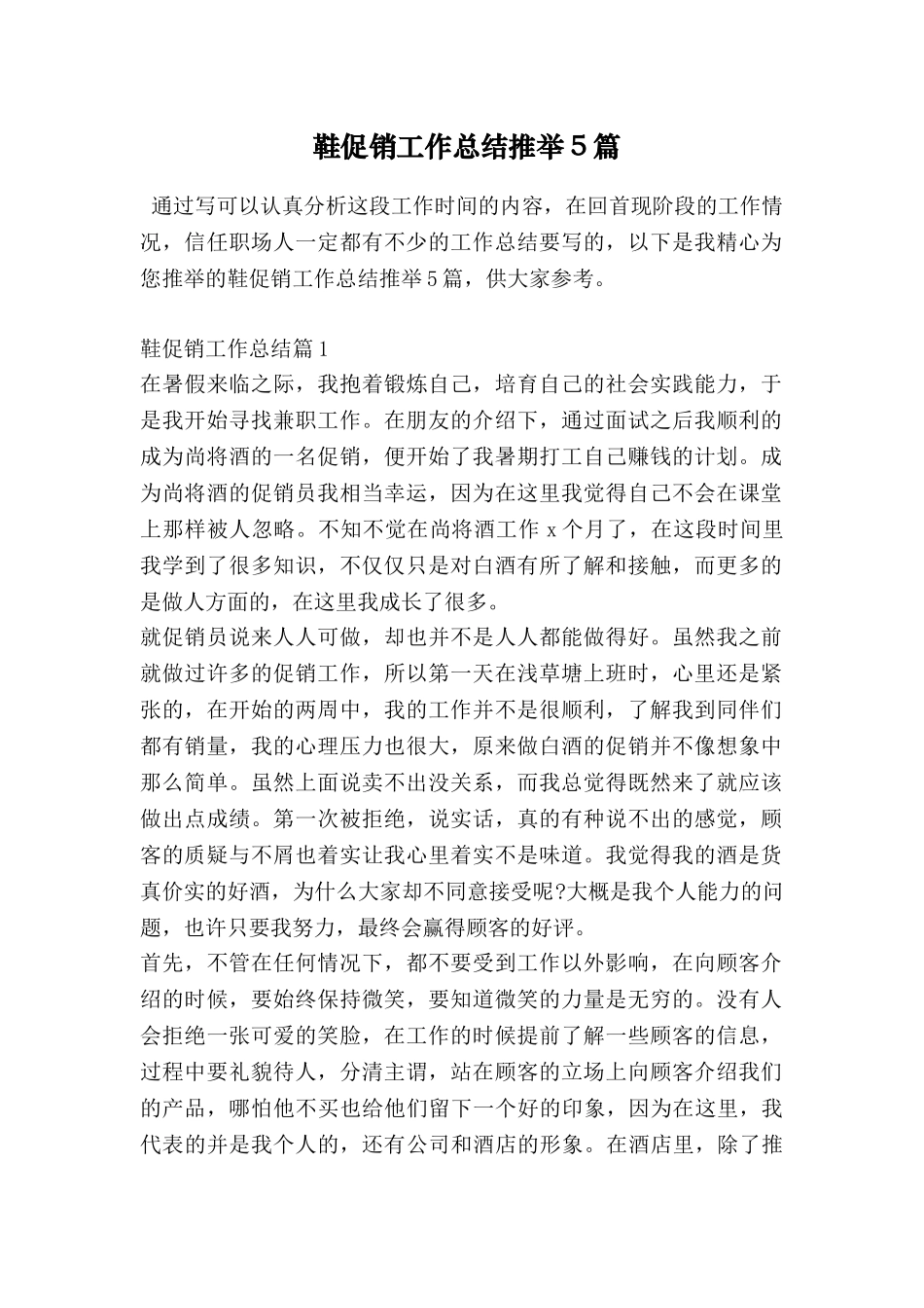 鞋促销工作总结推荐5篇_第1页