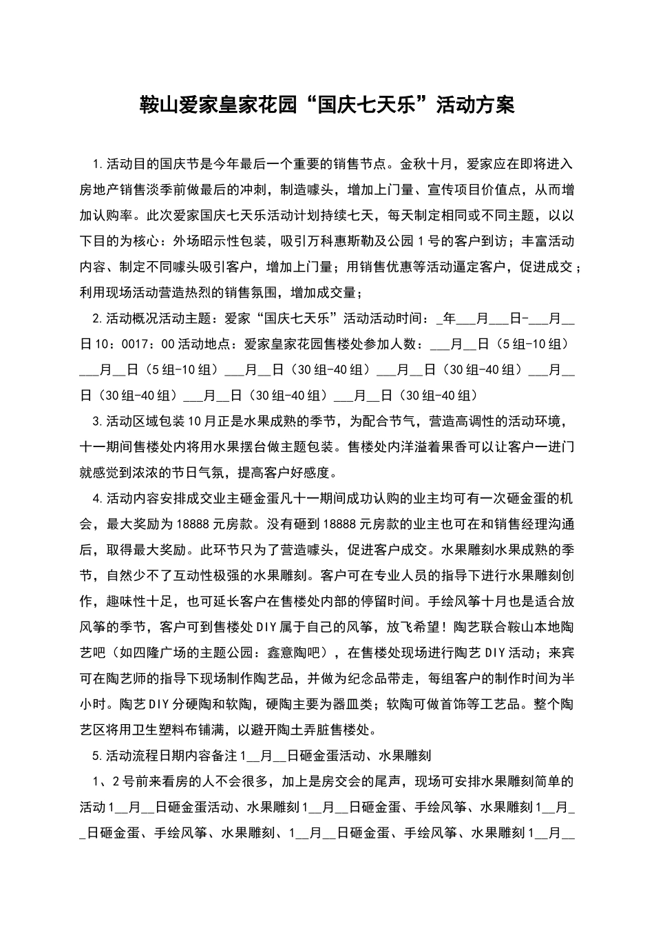 鞍山爱家皇家花园“国庆七天乐”活动方案_第1页