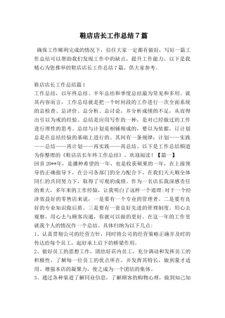 鞋店店长工作总结7篇
