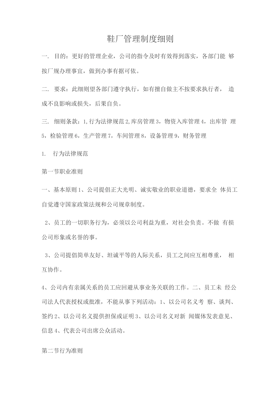 鞋厂管理制度细则_第1页