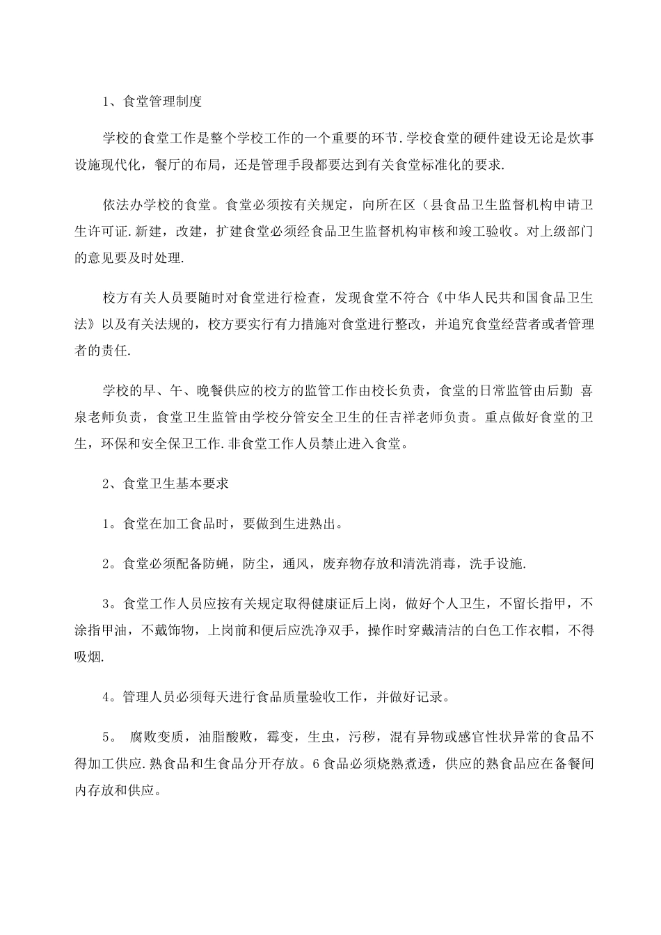 韩咀寄宿制小学食堂管理制度._第2页