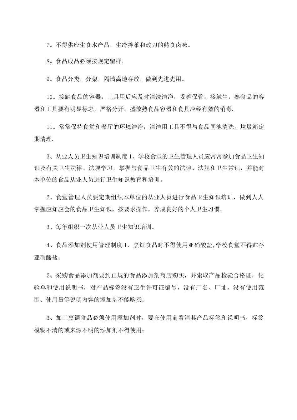 韩咀寄宿制小学食堂管理制度._第3页