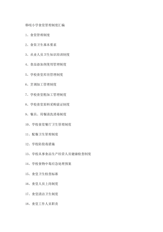 韩咀寄宿制小学食堂管理制度.
