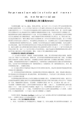 韦克斯勒成人智力量表