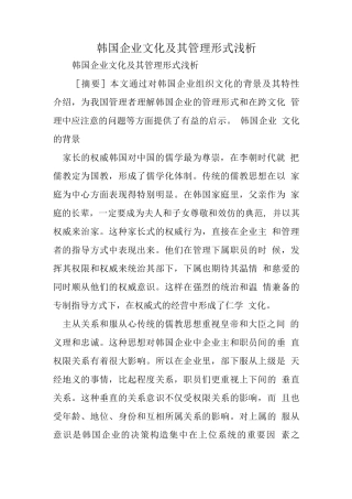 韩国企业文化及其管理模式浅析